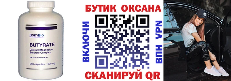 БУТИРАТ бутик Купить Курчатов